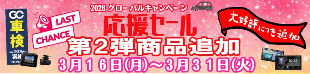 キャンペーン応援セール２