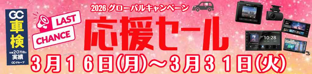 第7回グローバルキャンペーン超特価お買得品