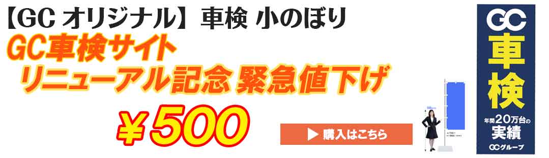 車検のぼり