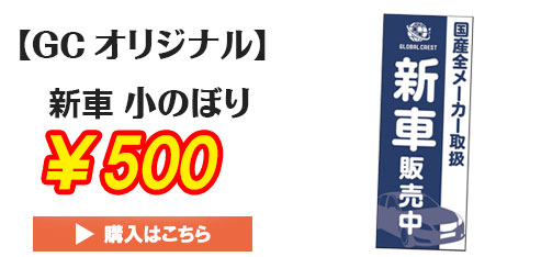 新車のぼり