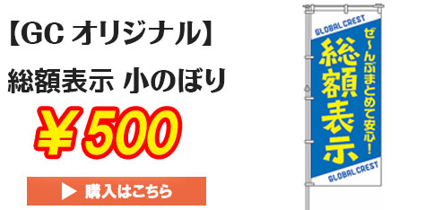 総額表示のぼり