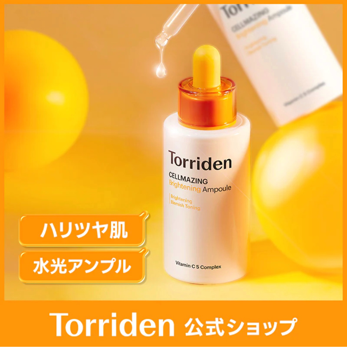 Torrriden-セルメイジングＶＣブライトニングセラム30ml
