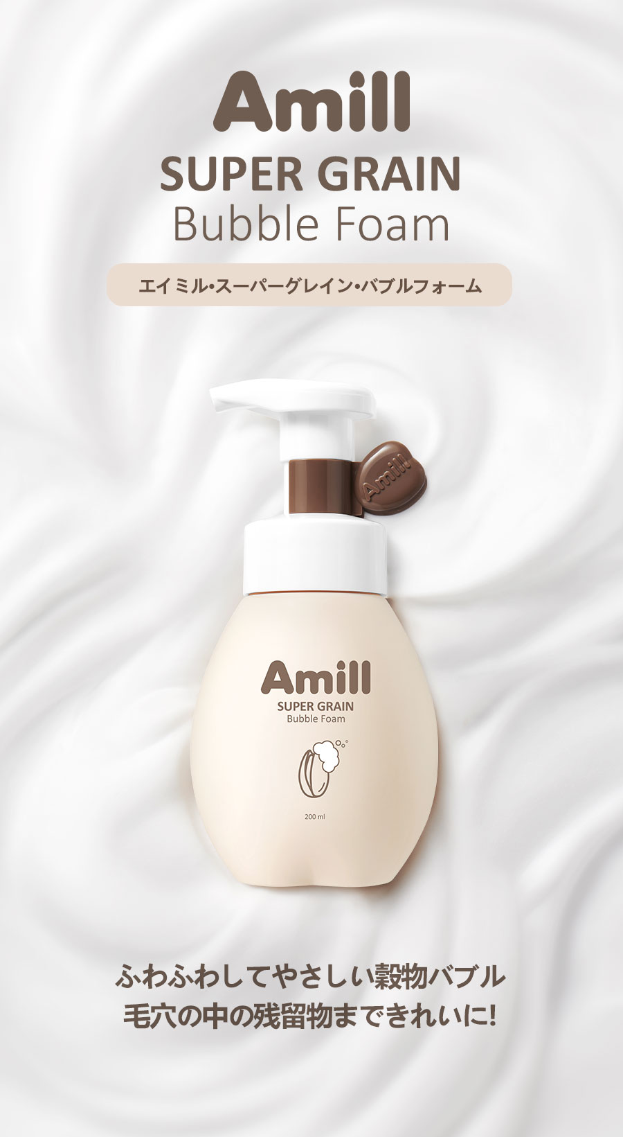 Amill - SUPER GRAIN Bubble Foam