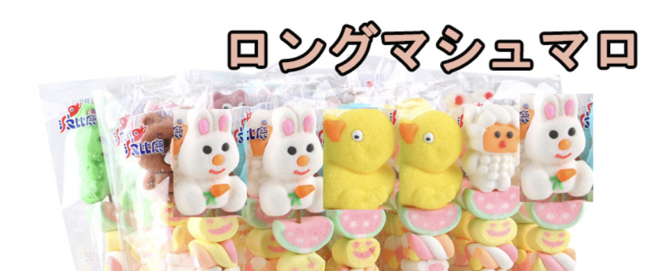 ロング マシュマロ串
