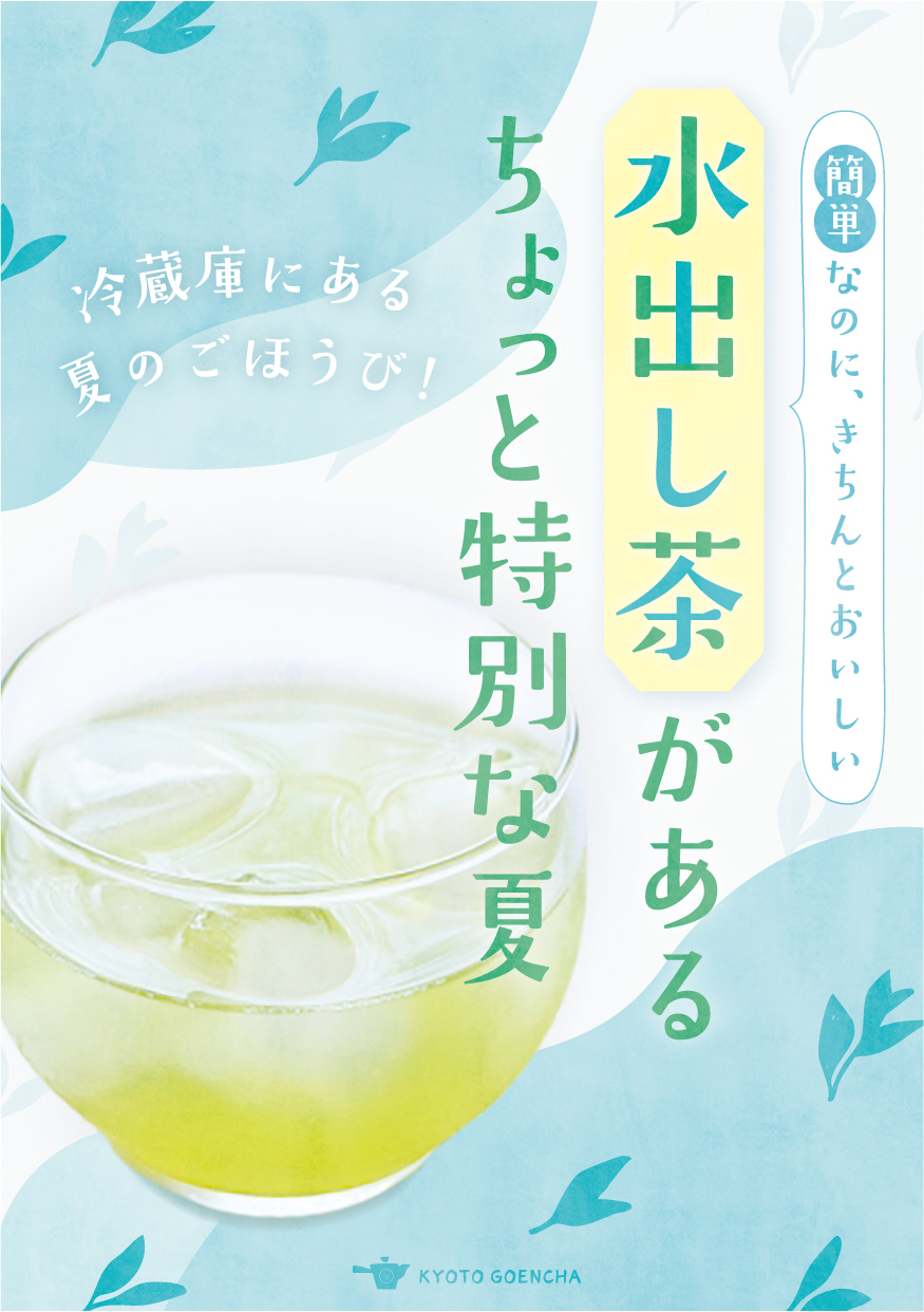 水出し茶があるちょっと特別な夏_A5サイズPOP