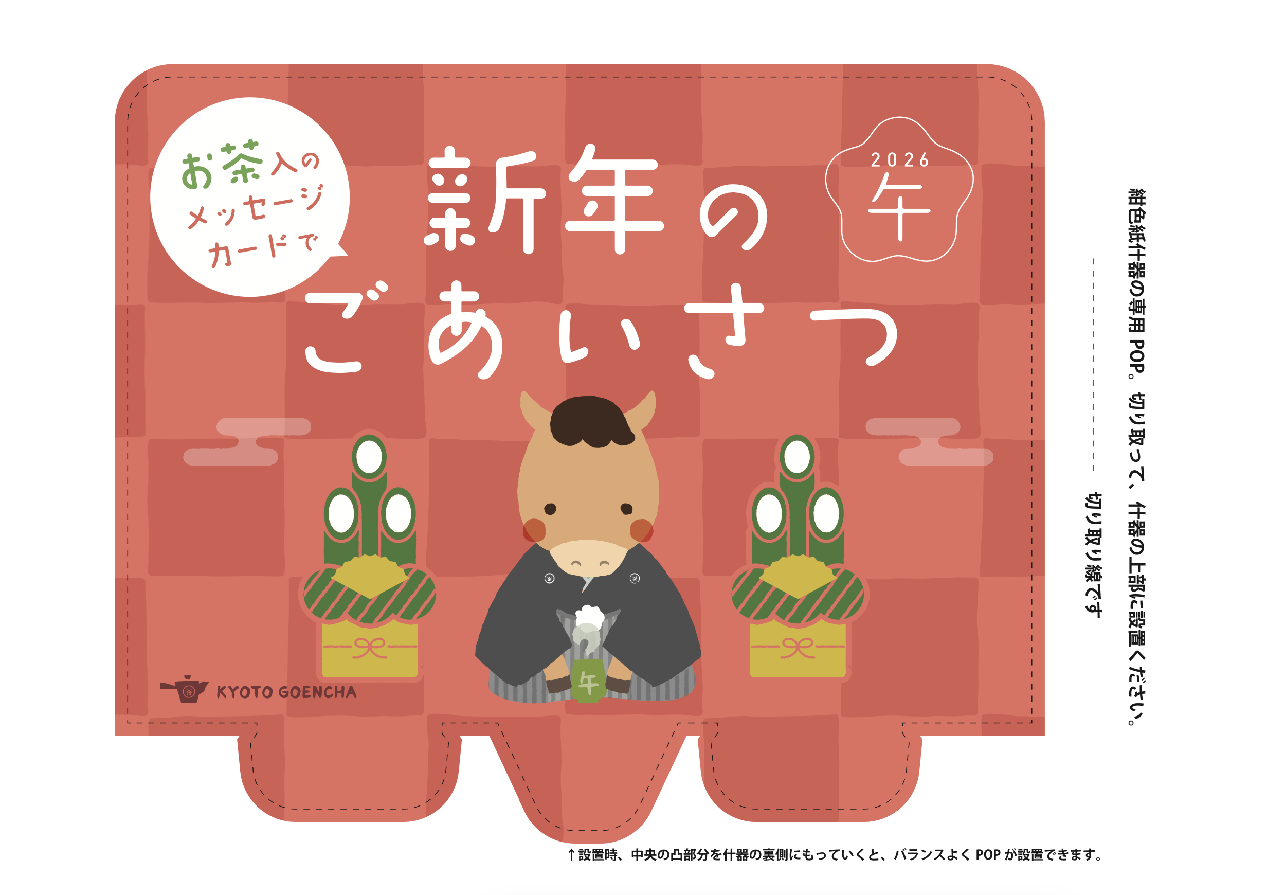 新年のごあいさつ（2026午）_紙製什器専用