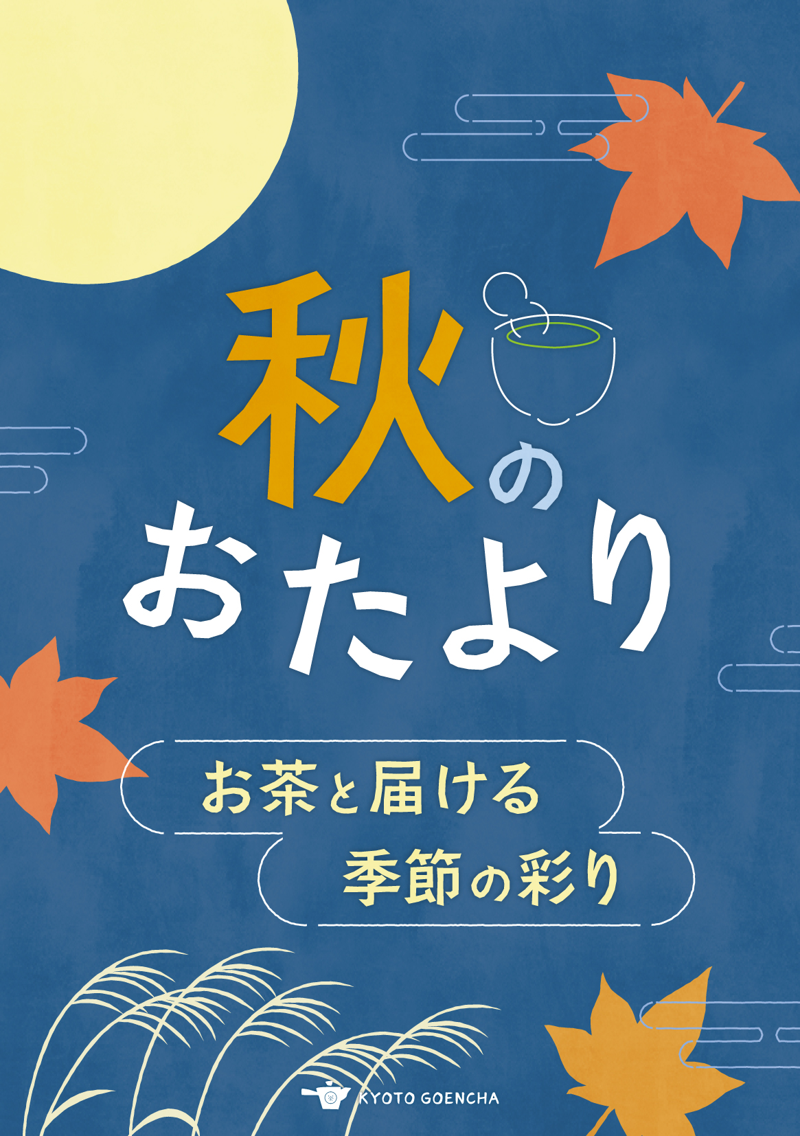 秋のおたより_B_A5サイズPOP