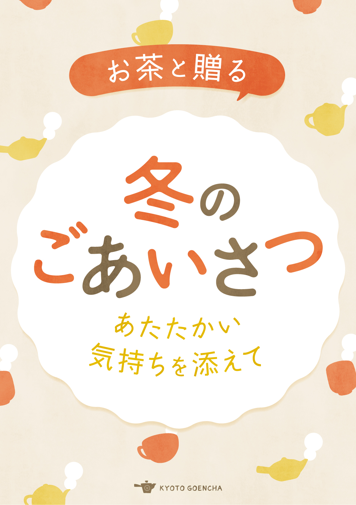 冬のごあいさつ_C_A5サイズPOP