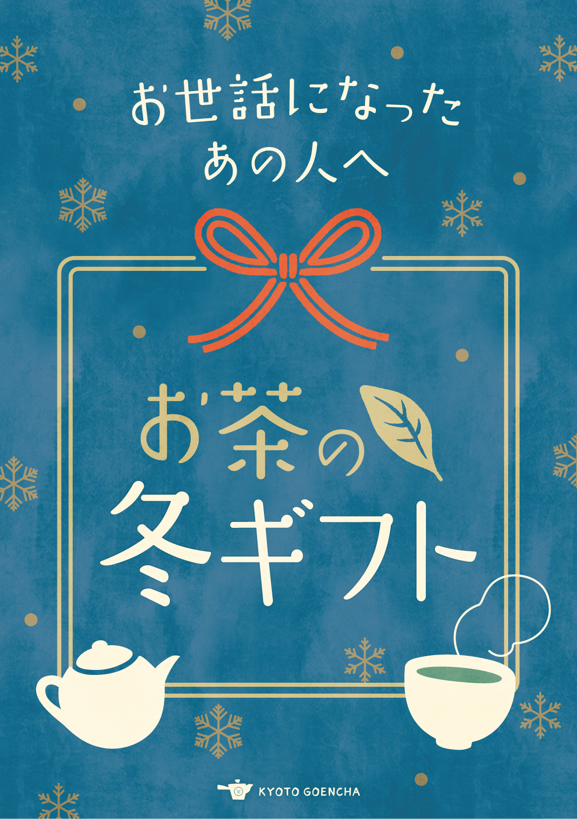 お茶の冬ギフト_A5サイズPOP