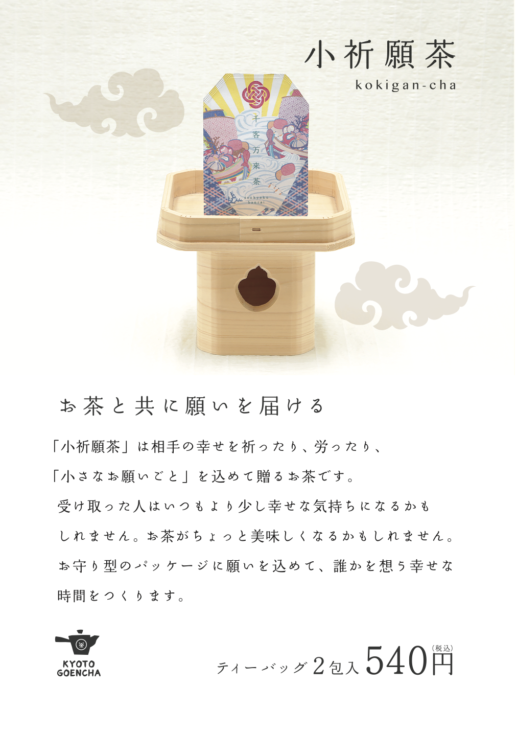 小祈願茶 商品概要_A5サイズPOP