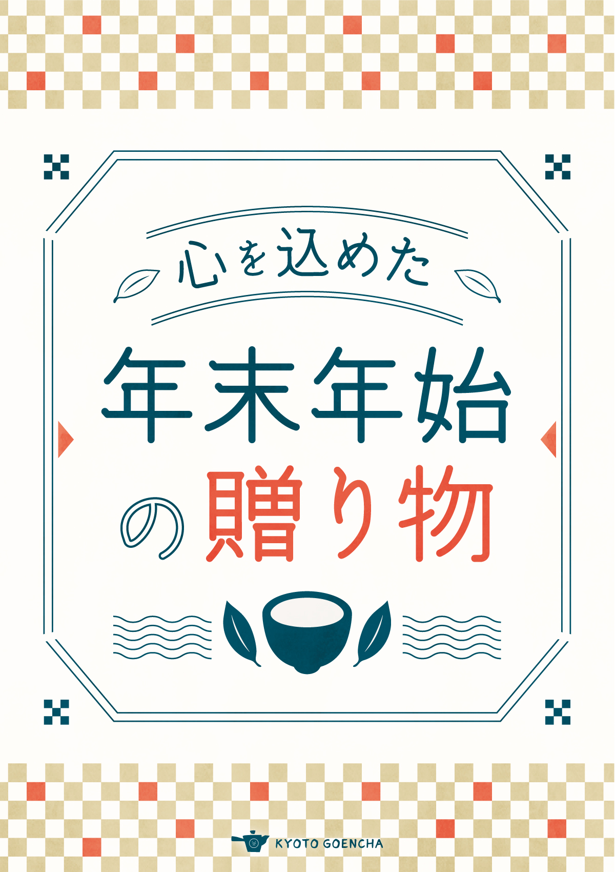 年末年始の贈り物_A5サイズPOP