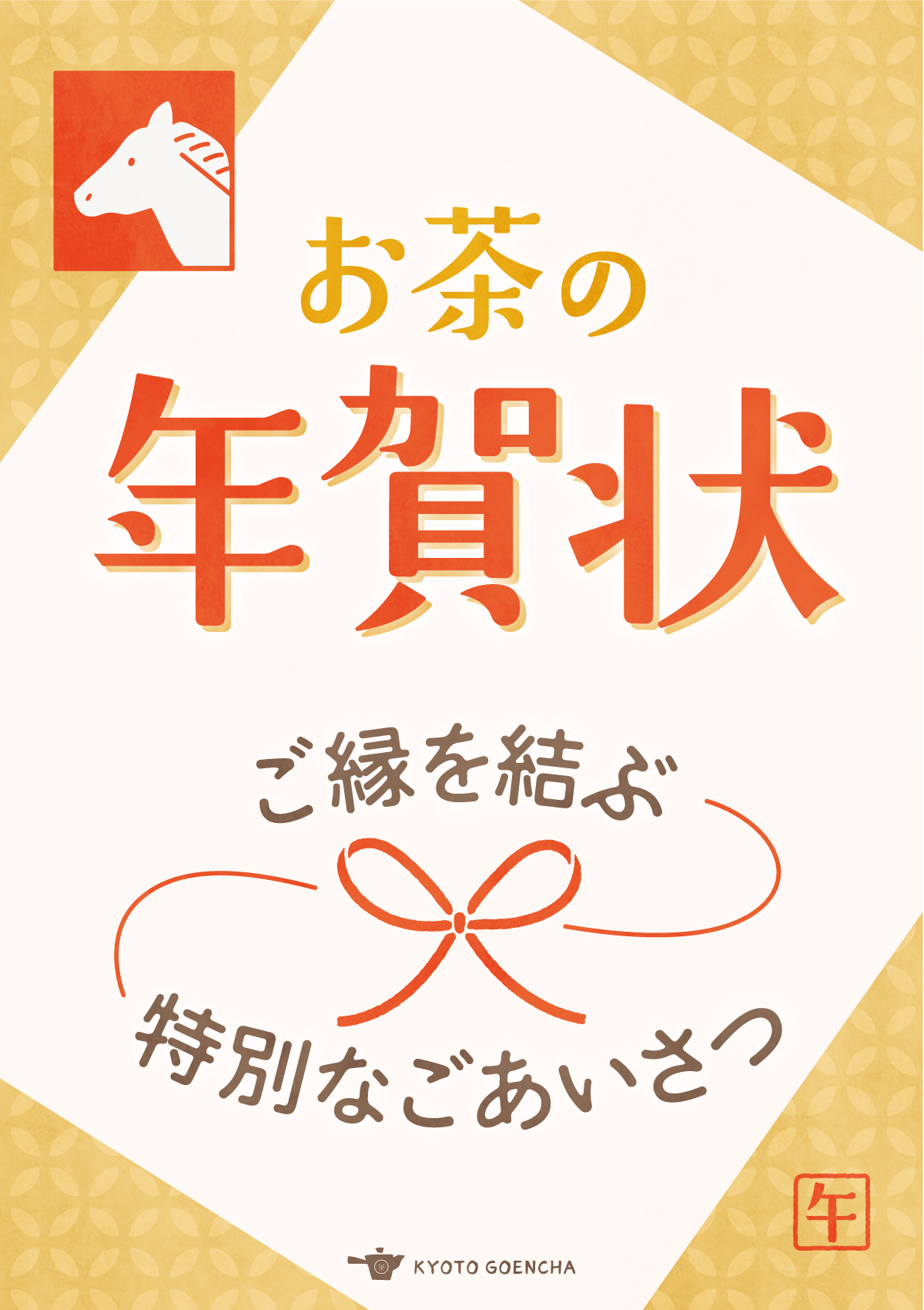 お茶の年賀状B_A5サイズPOP