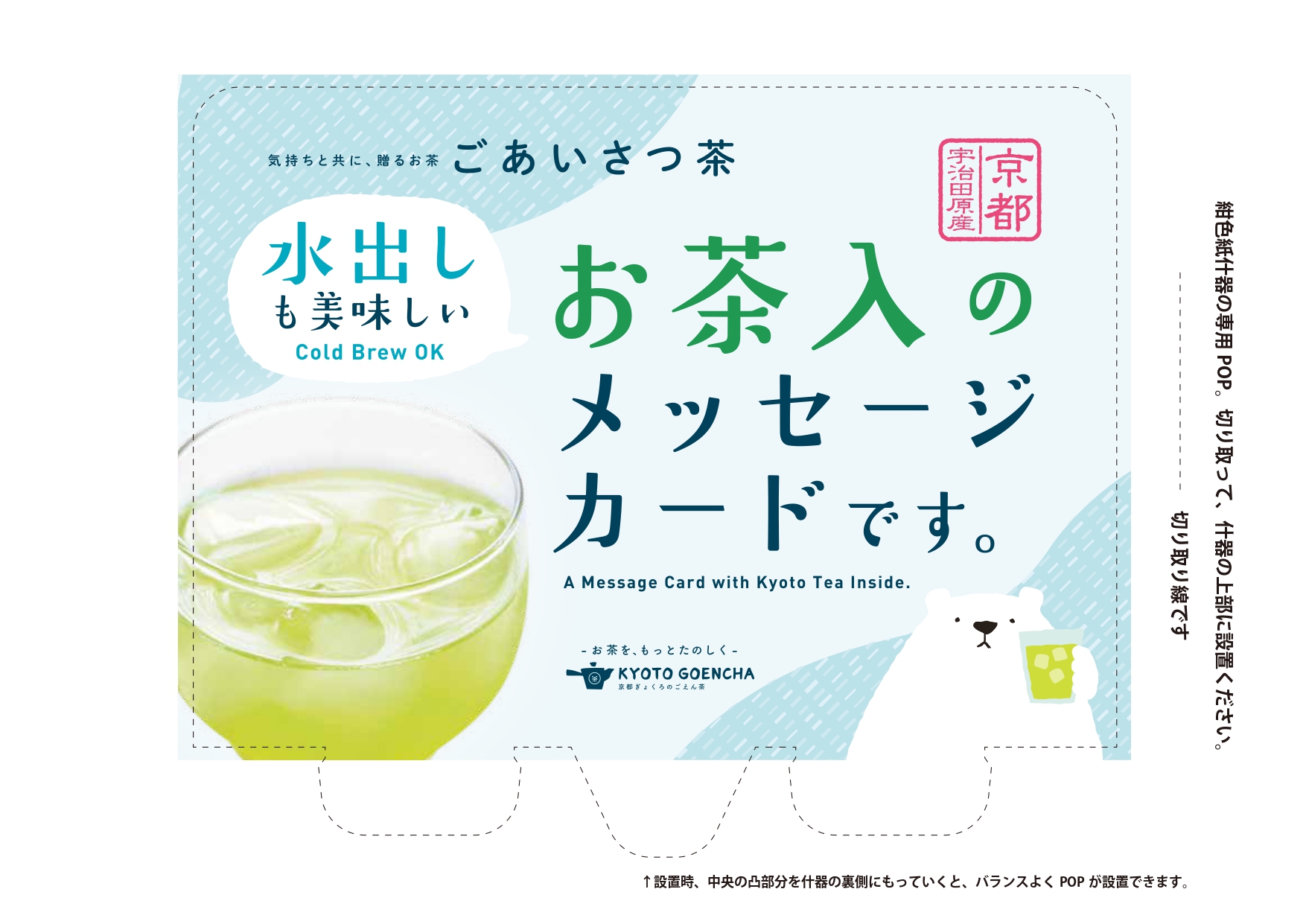 ごあいさつ茶 京茶入のメッセージカード_紙製什器専用POP