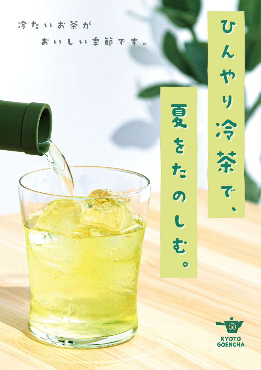 ひんやり冷茶で、夏をたのしむ。_A5サイズPOP