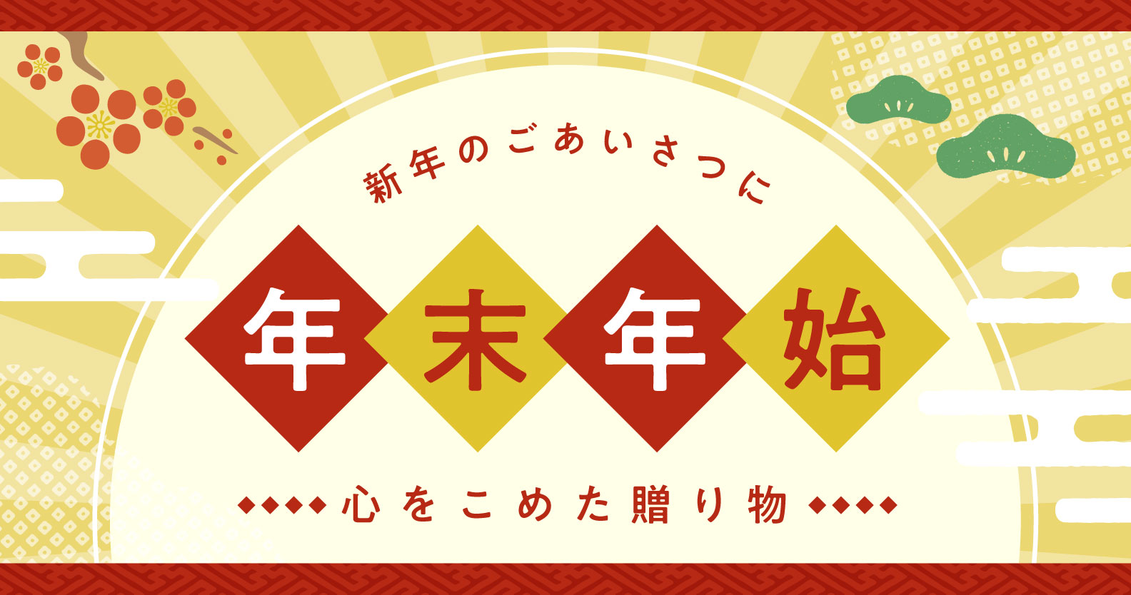年末年始