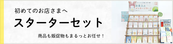 スターターセット