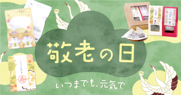 敬老の日