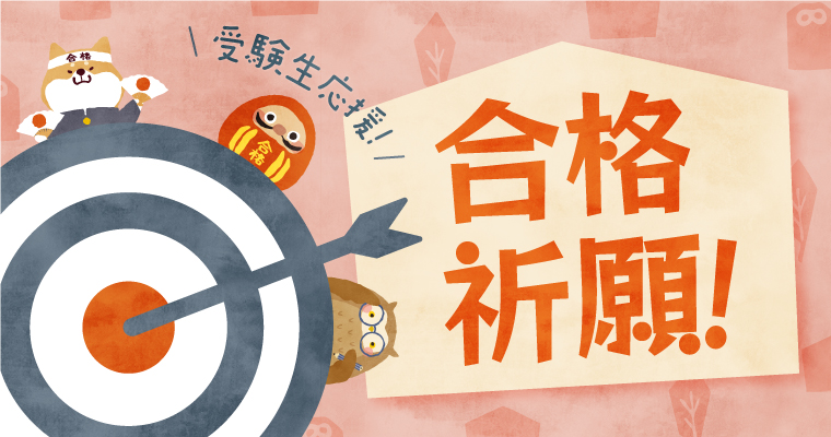 がんばれ受験生！合格祈願