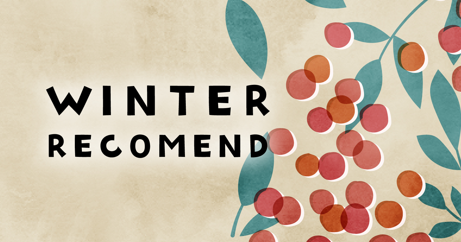 冬のおすすめ商品