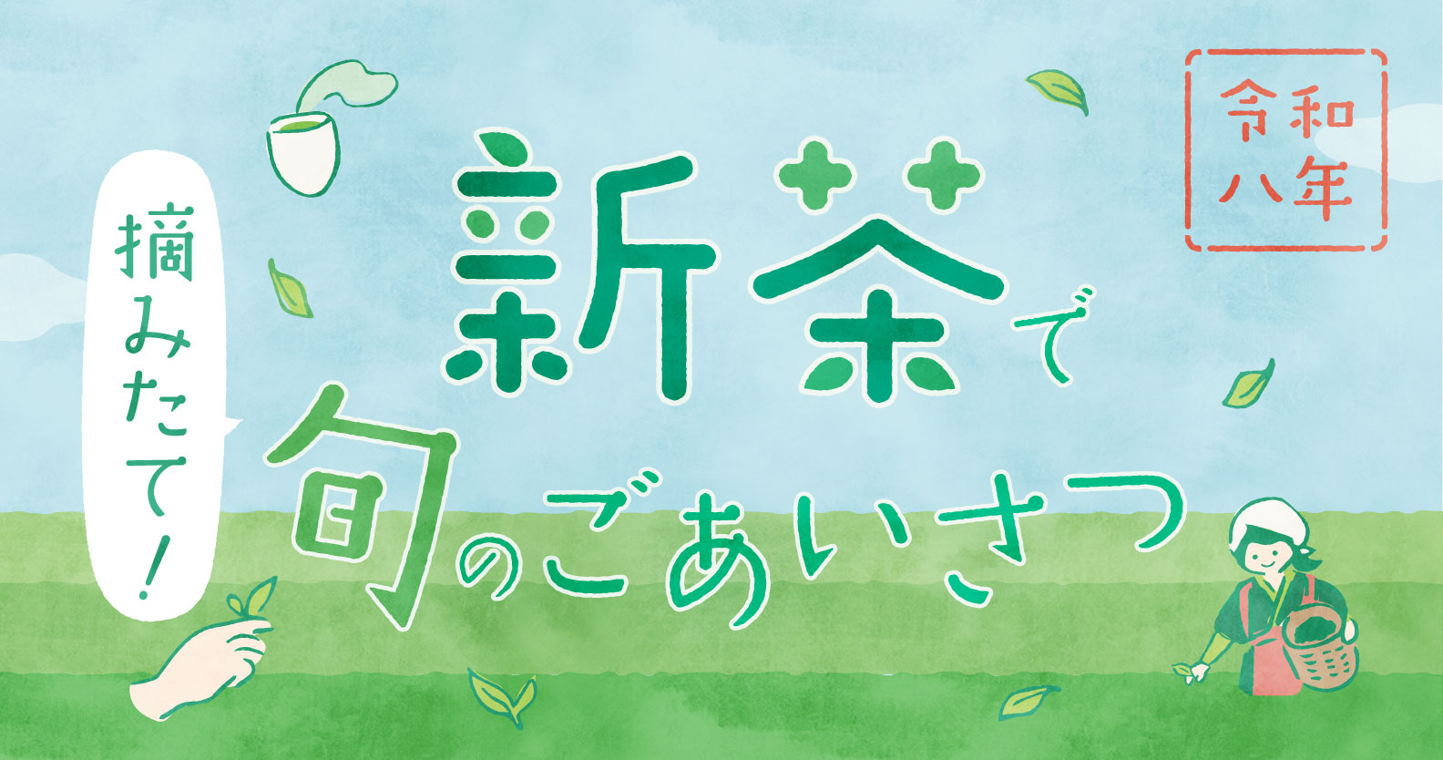 新茶特集