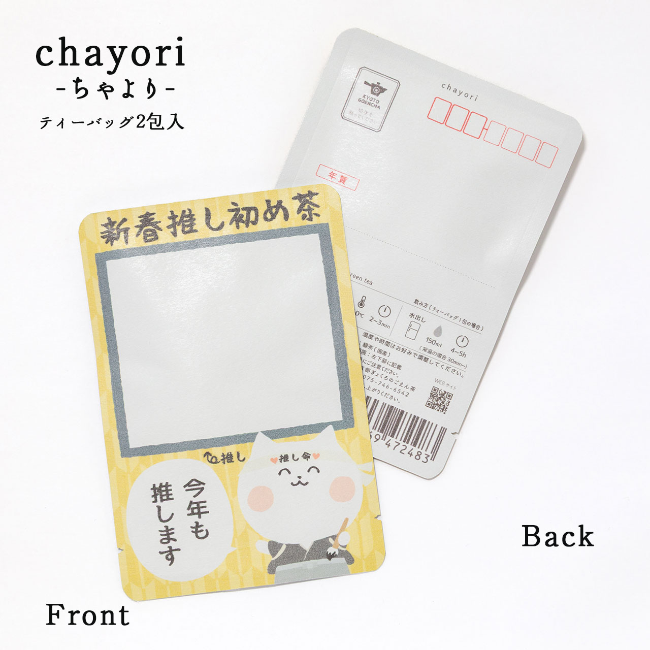 新春推し初め茶（ヲタねこ）｜年末年始｜chayori ｜玉露ティーバッグ2包入