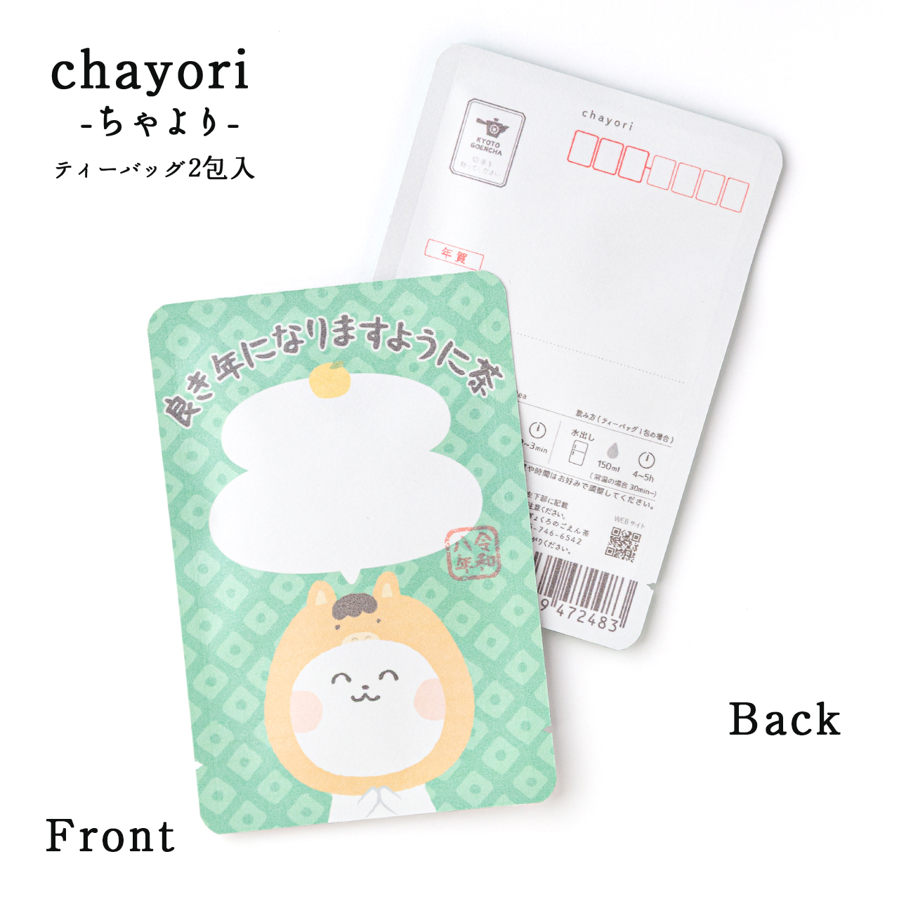 良き年になりますように茶（令和八年）（ヲタねこ）｜年末年始｜chayori ｜和紅茶ティーバッグ2包入