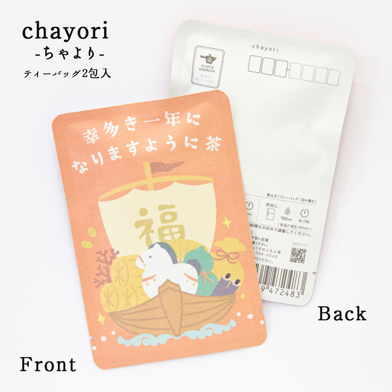 幸多き一年になりますように茶(午と宝船)｜年末年始｜chayori｜ほうじ茶ティーバッグ2包入