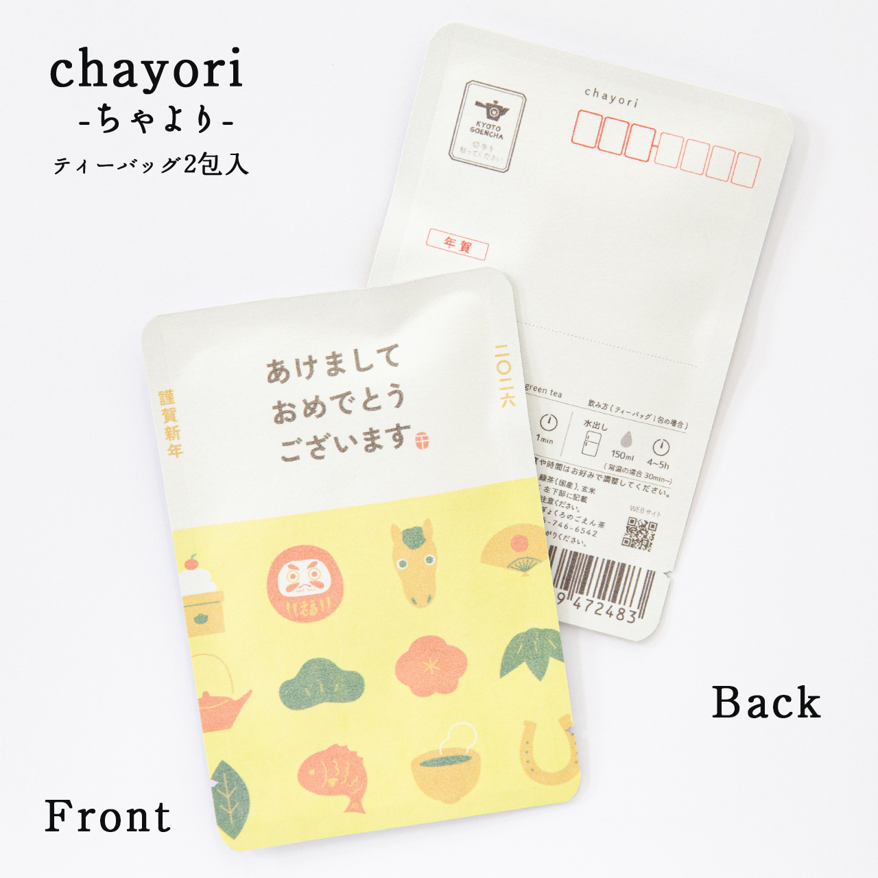 あけましておめでとうございます(午と縁起物)｜年末年始｜chayori｜玄米茶ティーバッグ2包入