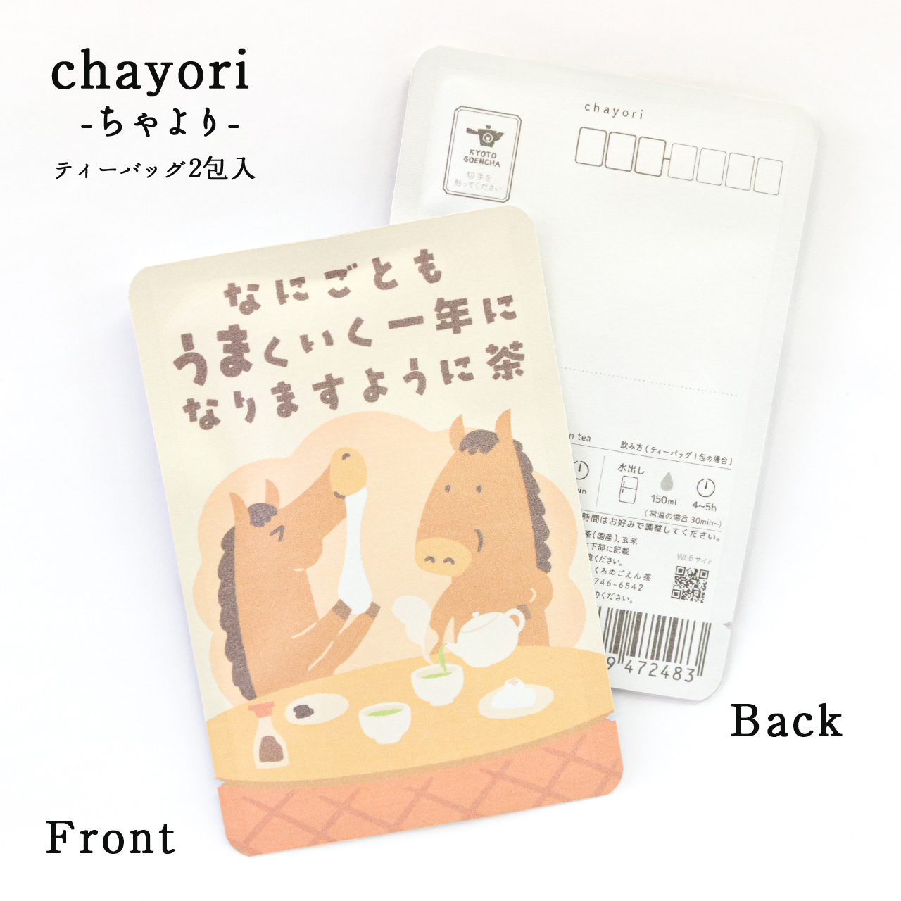 なにごともうまくいく一年になりますように茶（こたつ）｜年末年始｜chayori｜玄米茶ティーバッグ2包入