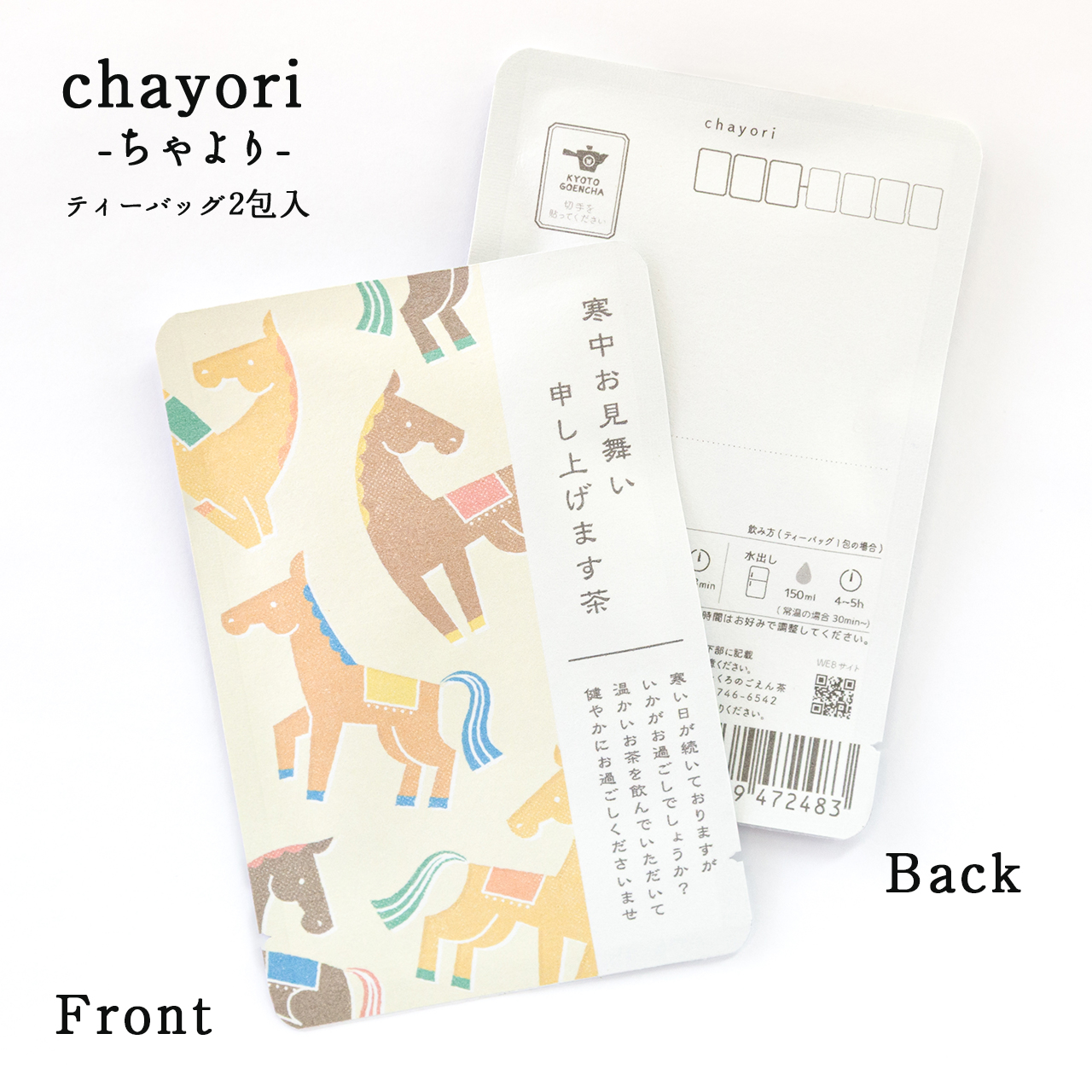 寒中お見舞い申し上げます茶（馬総柄）｜年末年始｜chayori｜和紅茶ティーバッグ2包入