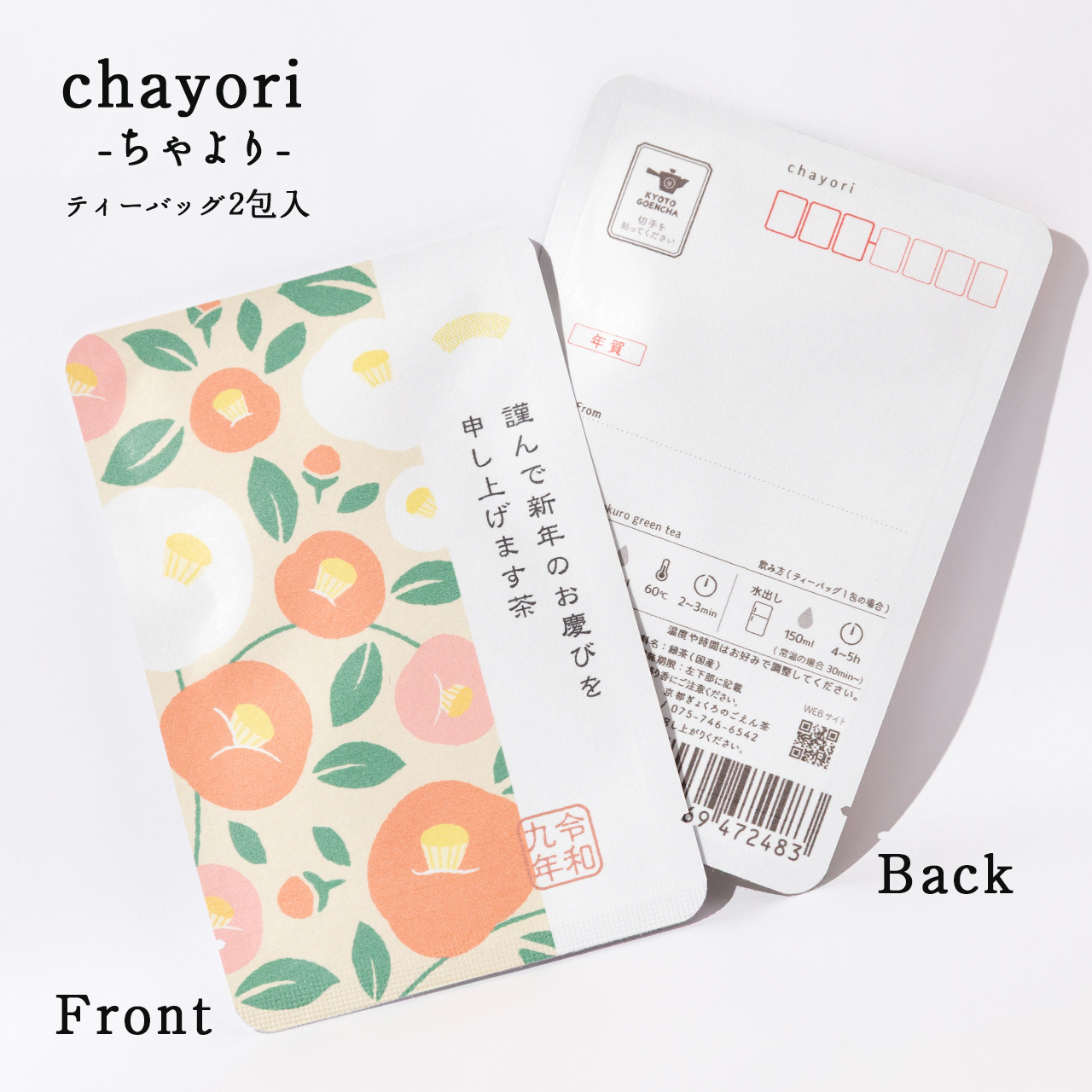 謹んで新年のお慶びを申し上げます茶｜年末年始｜chayori ｜玉露ティーバッグ2包入