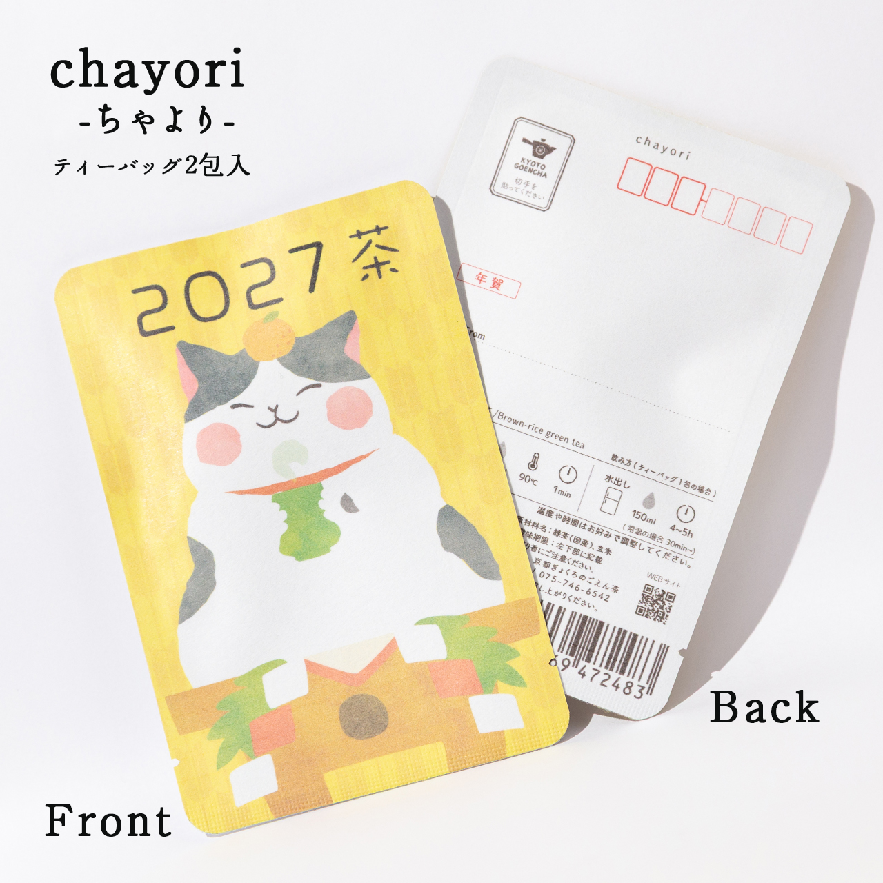2027茶｜年末年始｜chayori ｜煎茶玄米茶ティーバッグ2包入