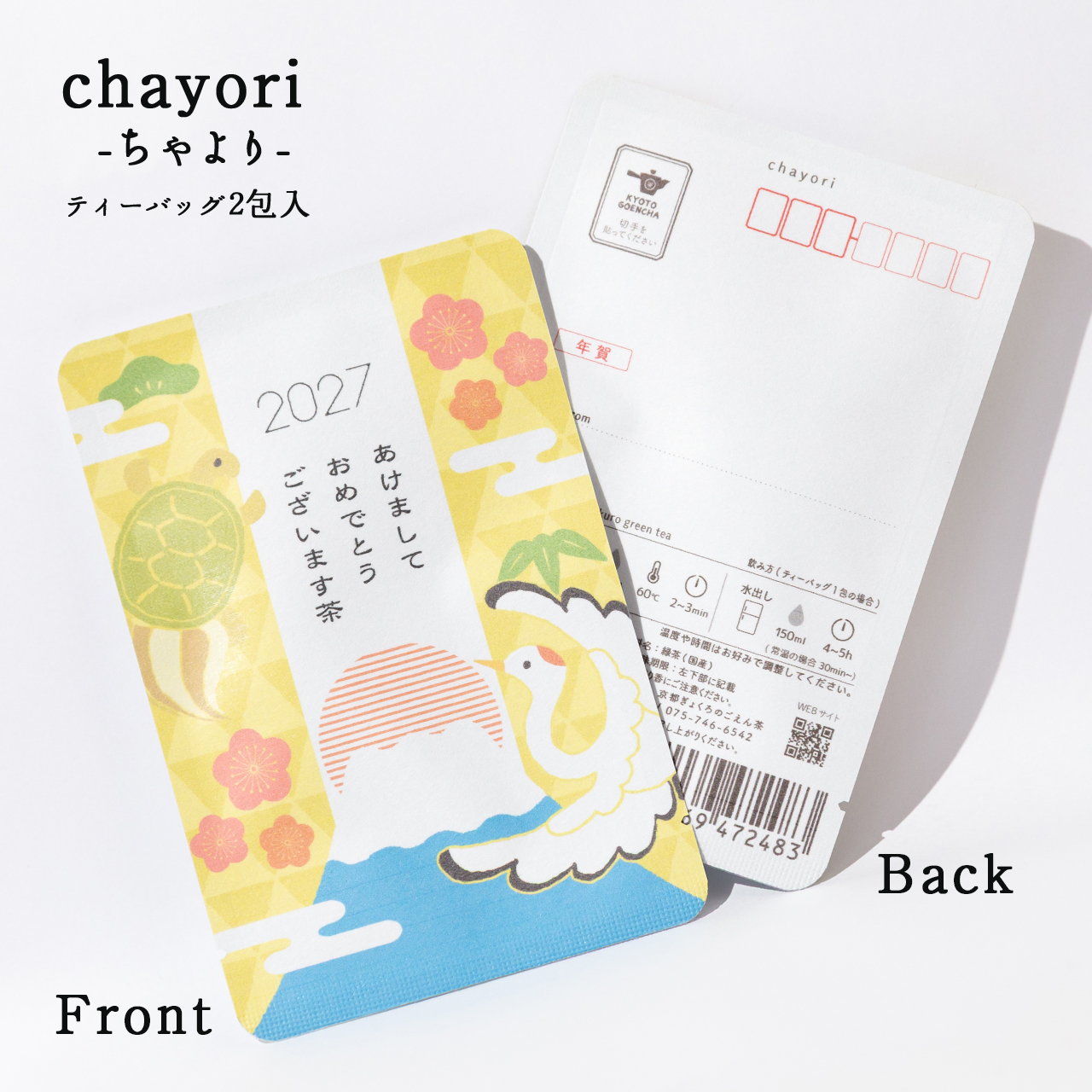あけましておめでとうございます茶(鶴亀)｜年末年始｜chayori ｜玉露ティーバッグ2包入