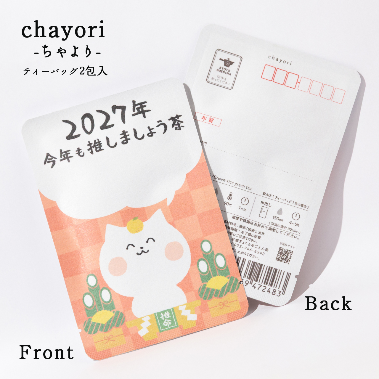 2027年今年も推しましょう茶（ヲタねこ）｜年末年始｜chayori ｜煎茶玄米茶ティーバッグ2包入