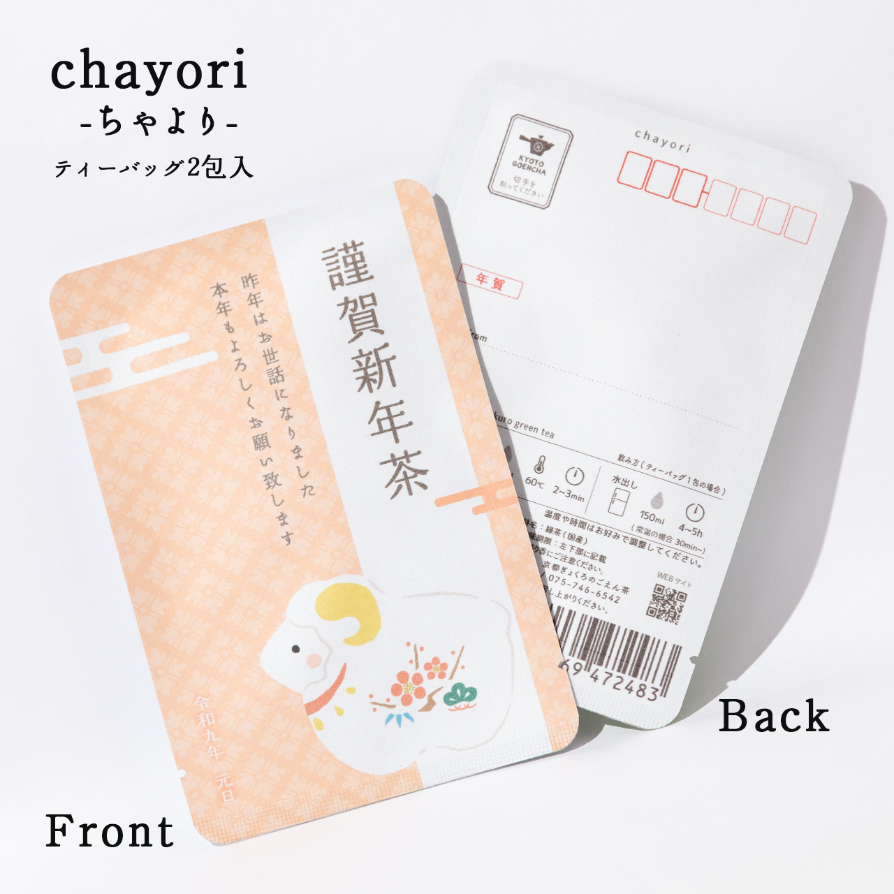 謹賀新年茶（羊の置物）｜年末年始｜chayori｜玉露ティーバッグ2包入