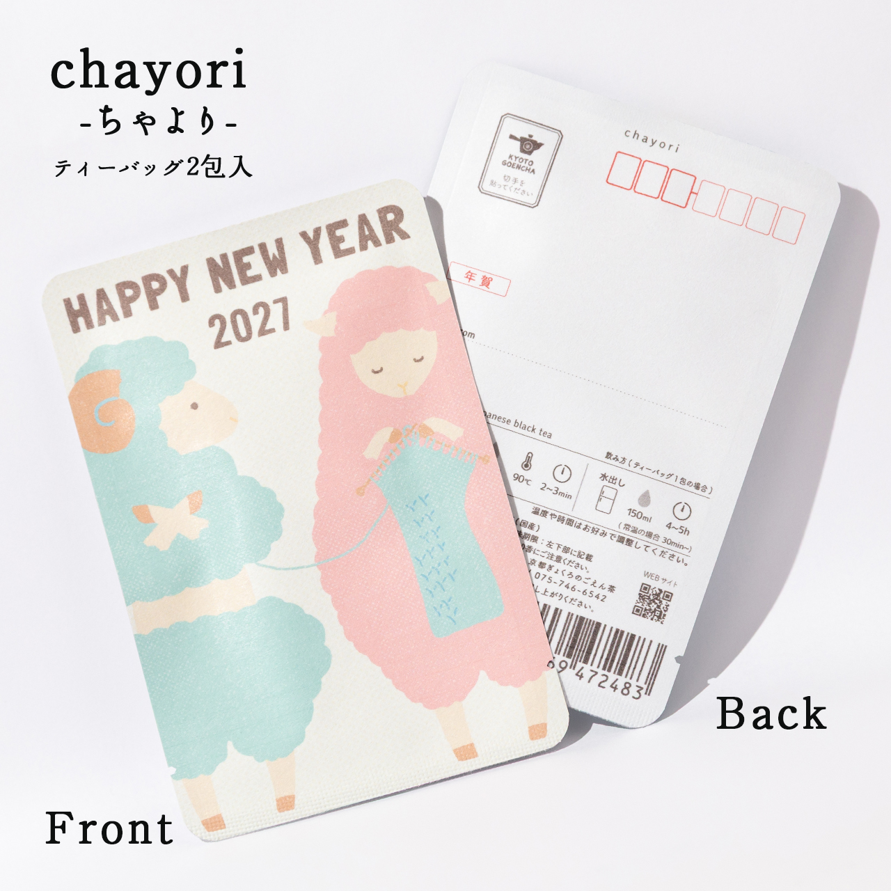 HAPPY NEW YEAR 2027（編み物羊）｜年末年始｜chayori ｜和紅茶ティーバッグ2包入