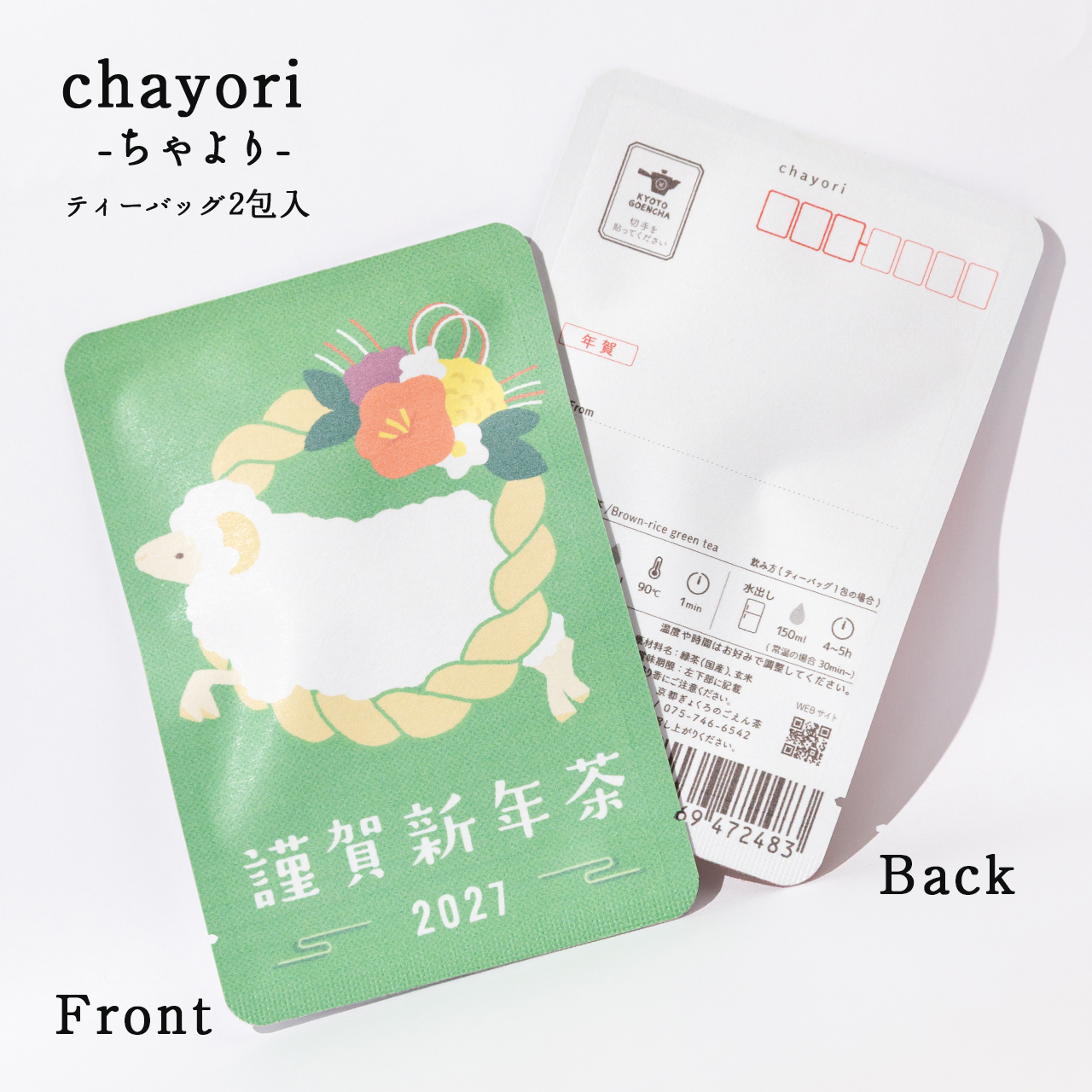 謹賀新年茶（しめ縄と羊）｜年末年始｜chayori｜玄米茶ティーバッグ2包入