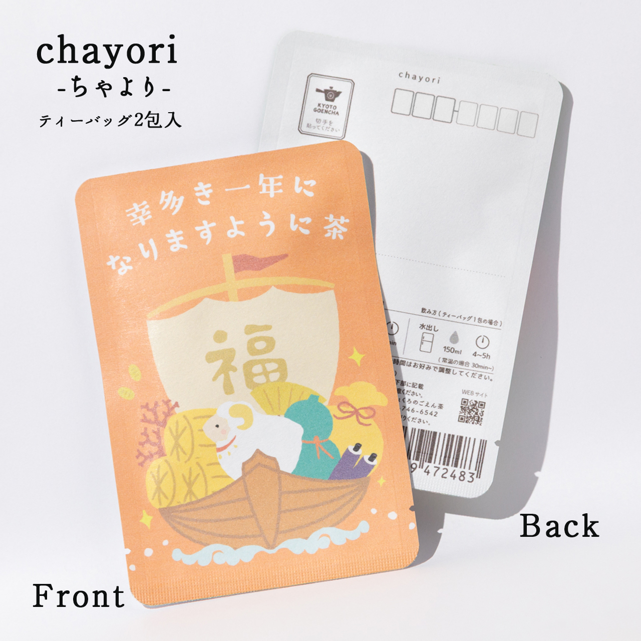 幸多き一年になりますように茶（未と宝船）｜年末年始｜chayori｜ほうじ茶ティーバッグ2包入