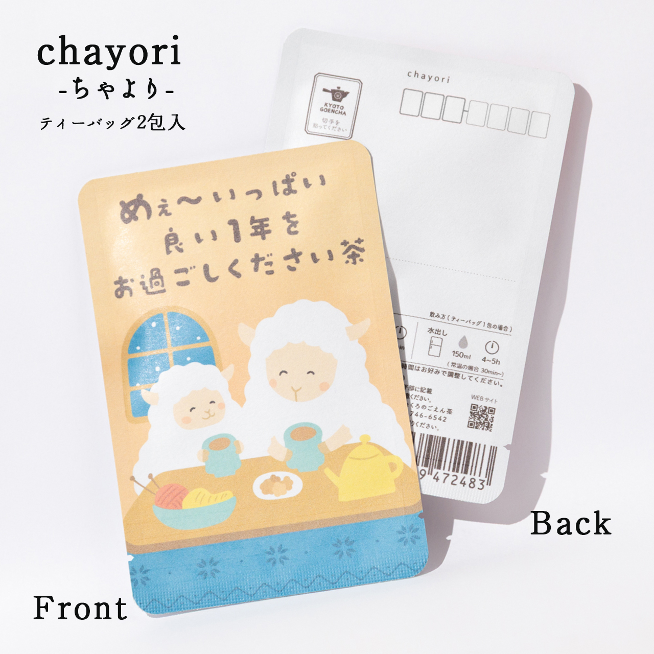 めぇ〜いっぱい良い1年をお過ごしください茶｜年末年始｜chayori｜ほうじ茶ティーバッグ2包入