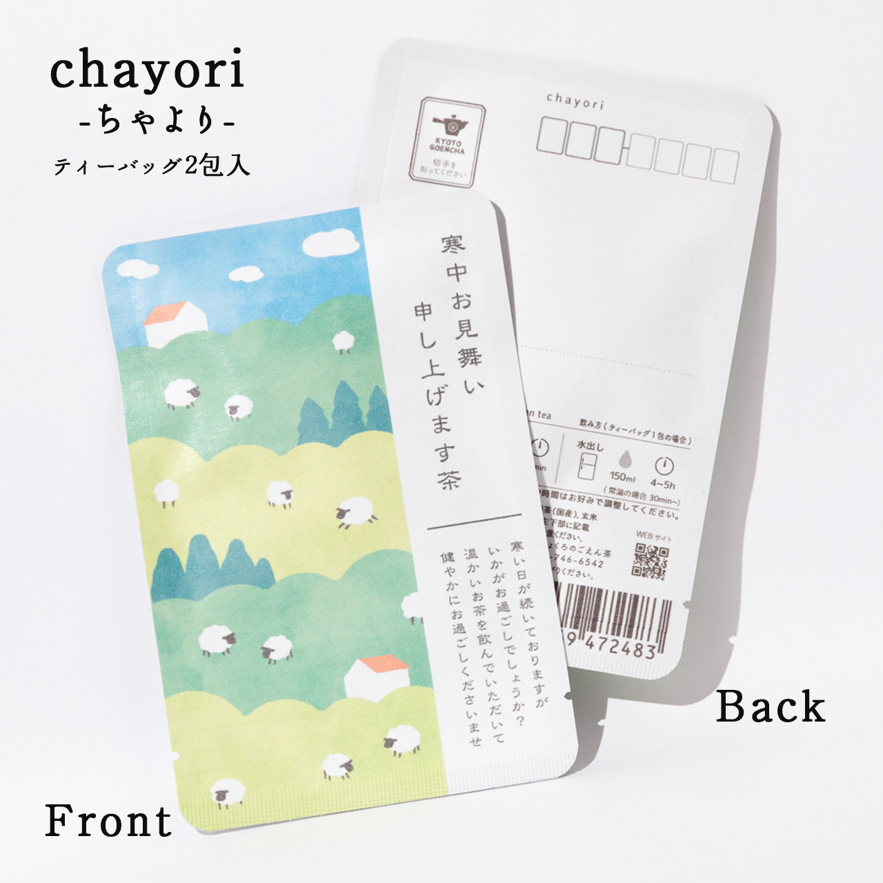 寒中お見舞い申し上げます茶（羊の牧場）｜年末年始｜chayori｜玄米茶ティーバッグ2包入