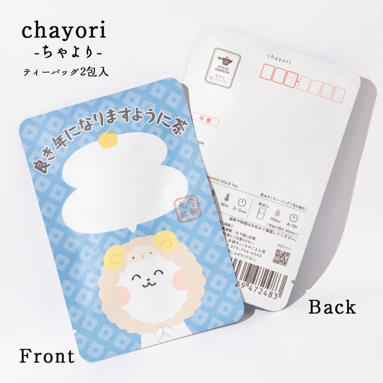 良き年になりますように茶（令和九年）（ヲタねこ）｜年末年始｜chayori ｜和紅茶ティーバッグ2包入
