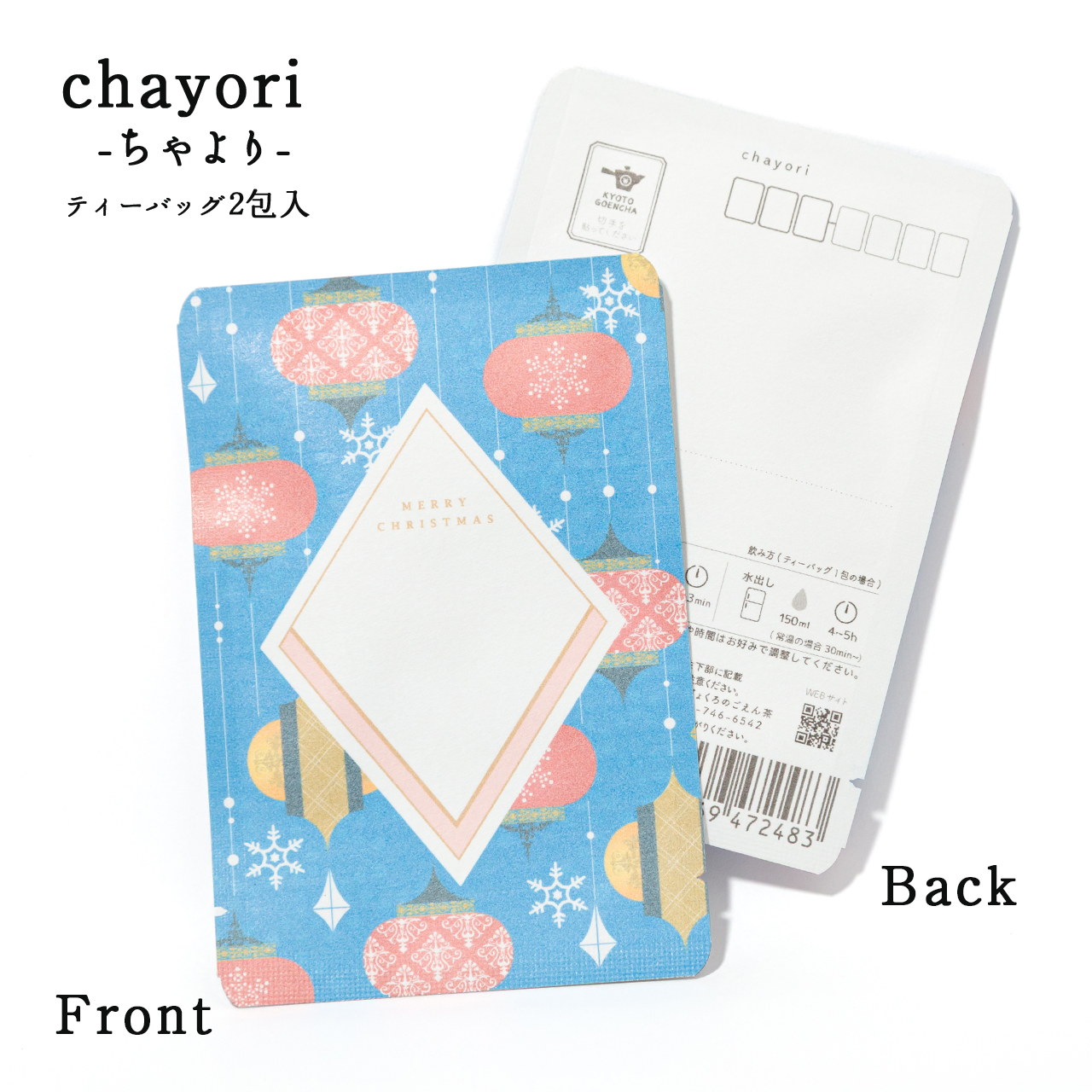 Ornament オーナメント｜chayori ｜和紅茶ティーバッグ2包入