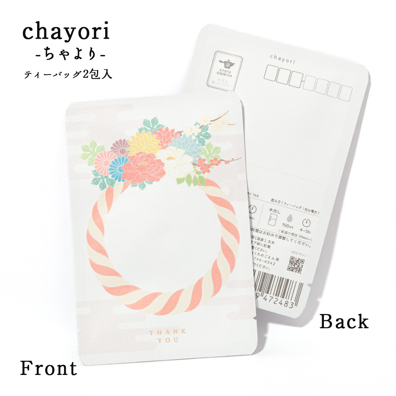 shimekazari しめ飾り｜chayori ｜煎茶玄米茶ティーバッグ2包入