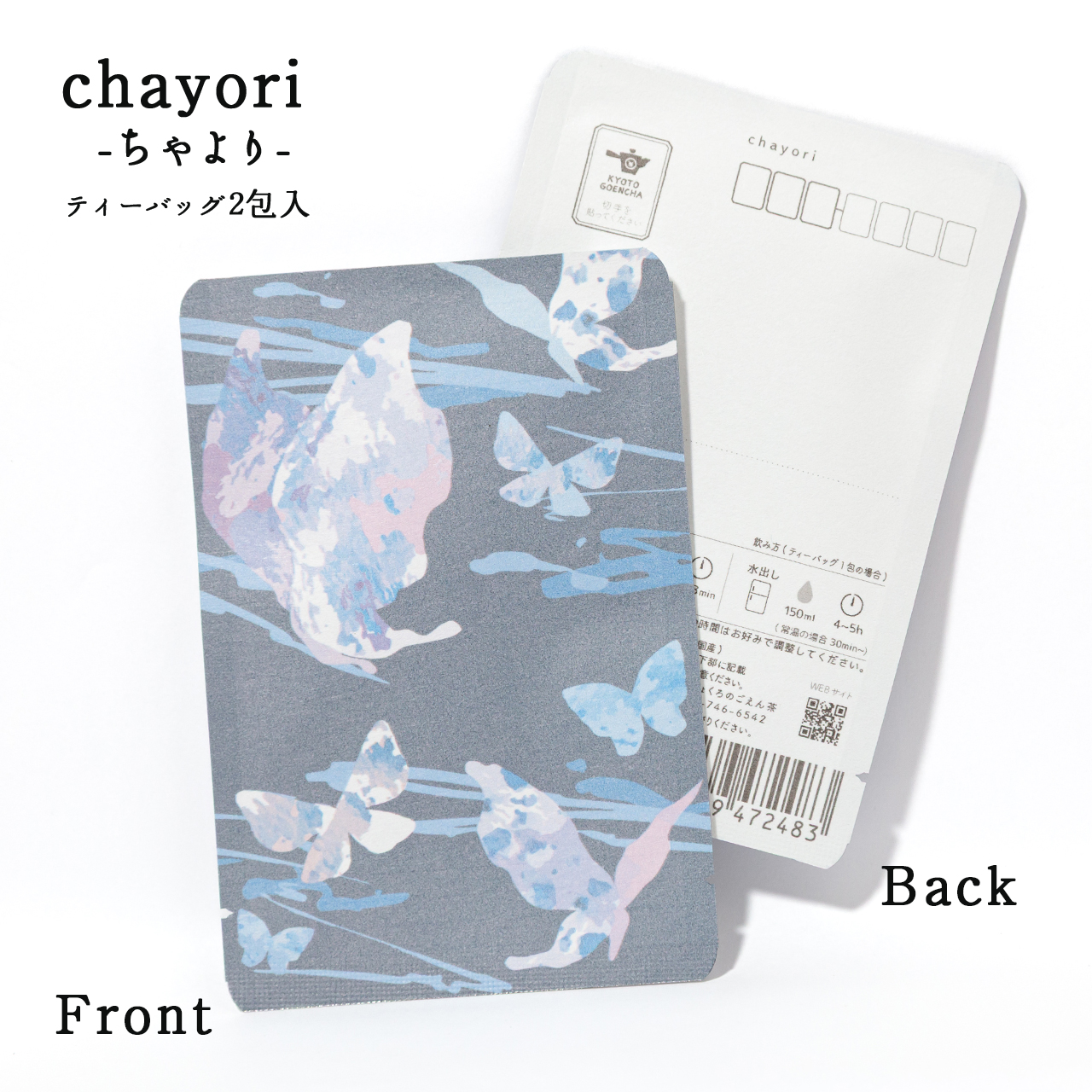 Blue butterfly 青い蝶｜chayori ｜玉露ティーバッグ2包入