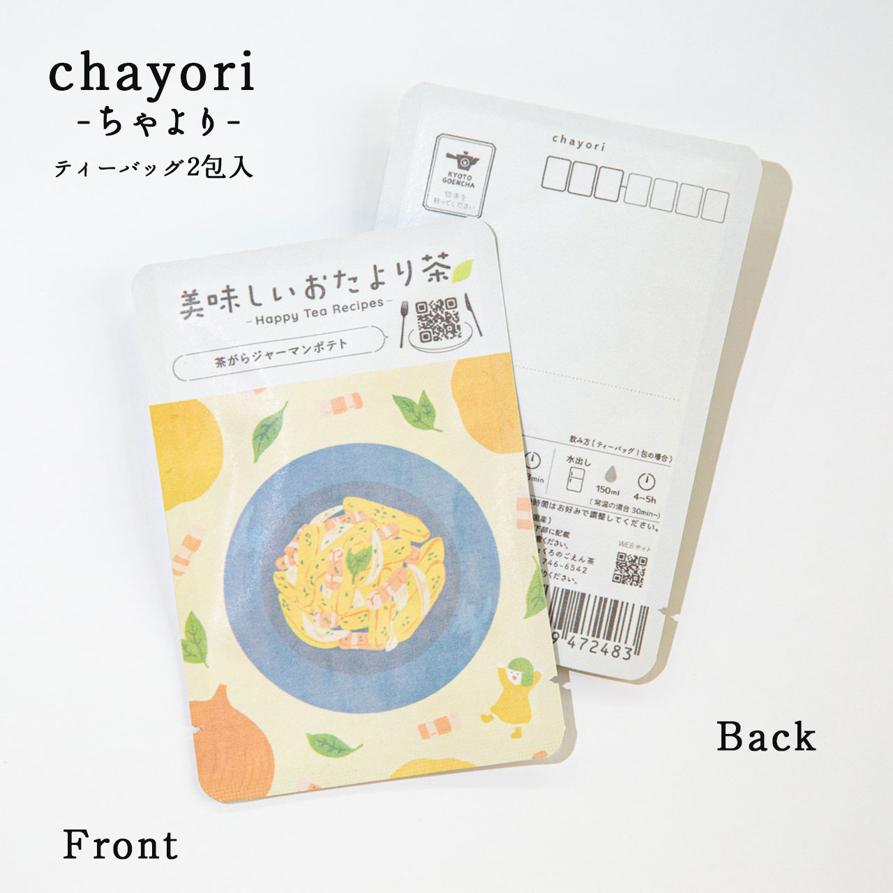 美味しいおたより茶_茶がらジャーマンポテト｜chayori(ちゃより)｜玉露ティーバッグ2包入