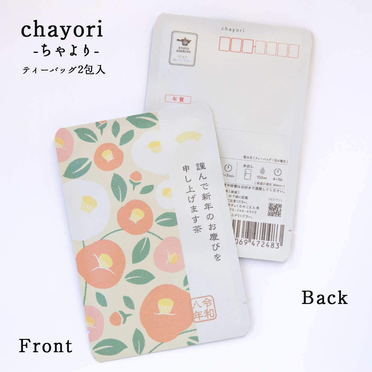 謹んで新年のお慶びを申し上げます茶｜年末年始｜chayori ｜玉露ティーバッグ2包入