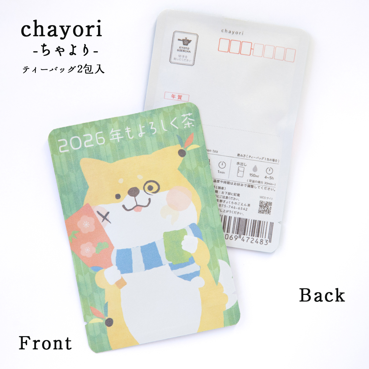 2026年もよろしく茶｜年末年始｜chayori ｜ほうじ茶ティーバッグ2包入