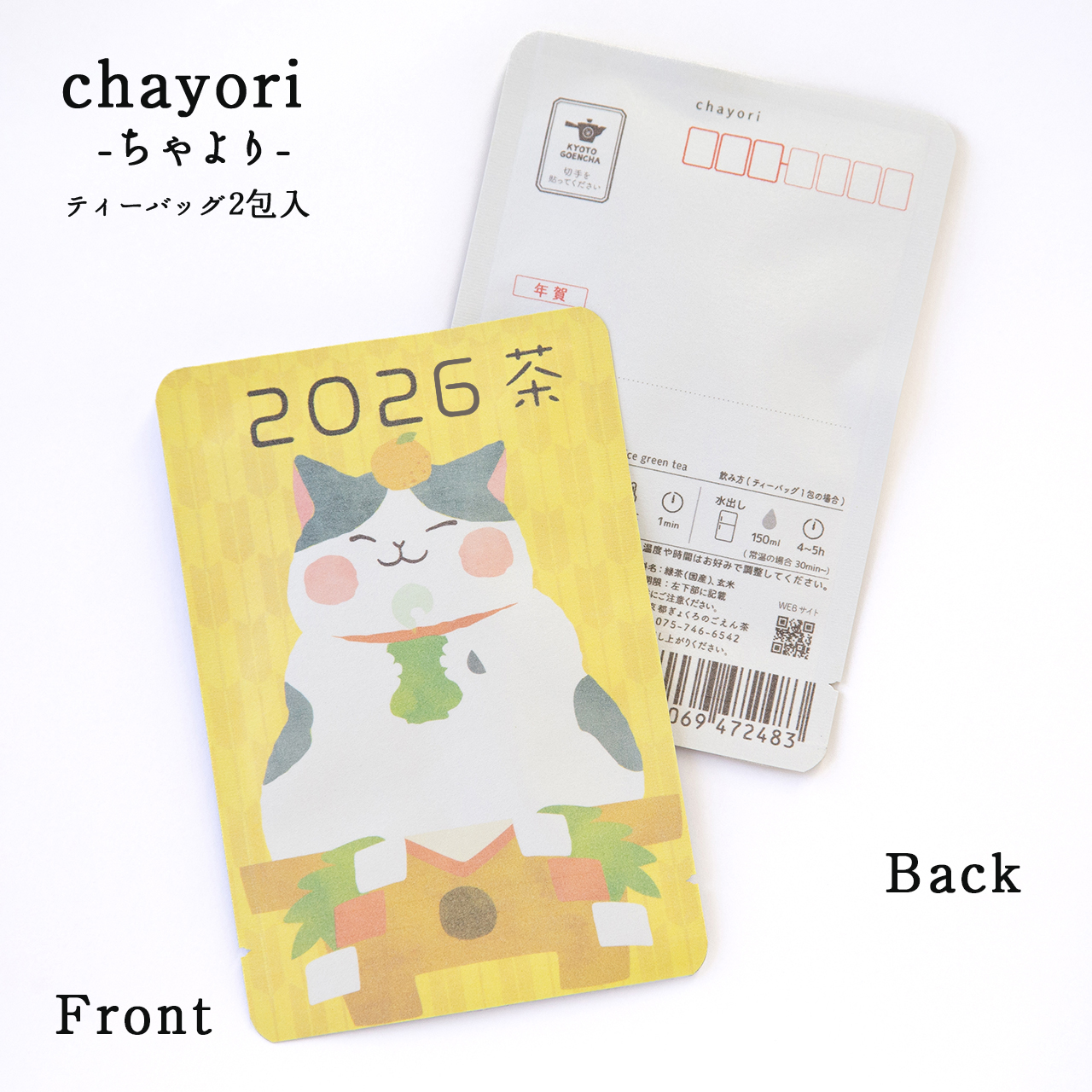 2026茶｜年末年始｜chayori ｜煎茶玄米茶ティーバッグ2包入