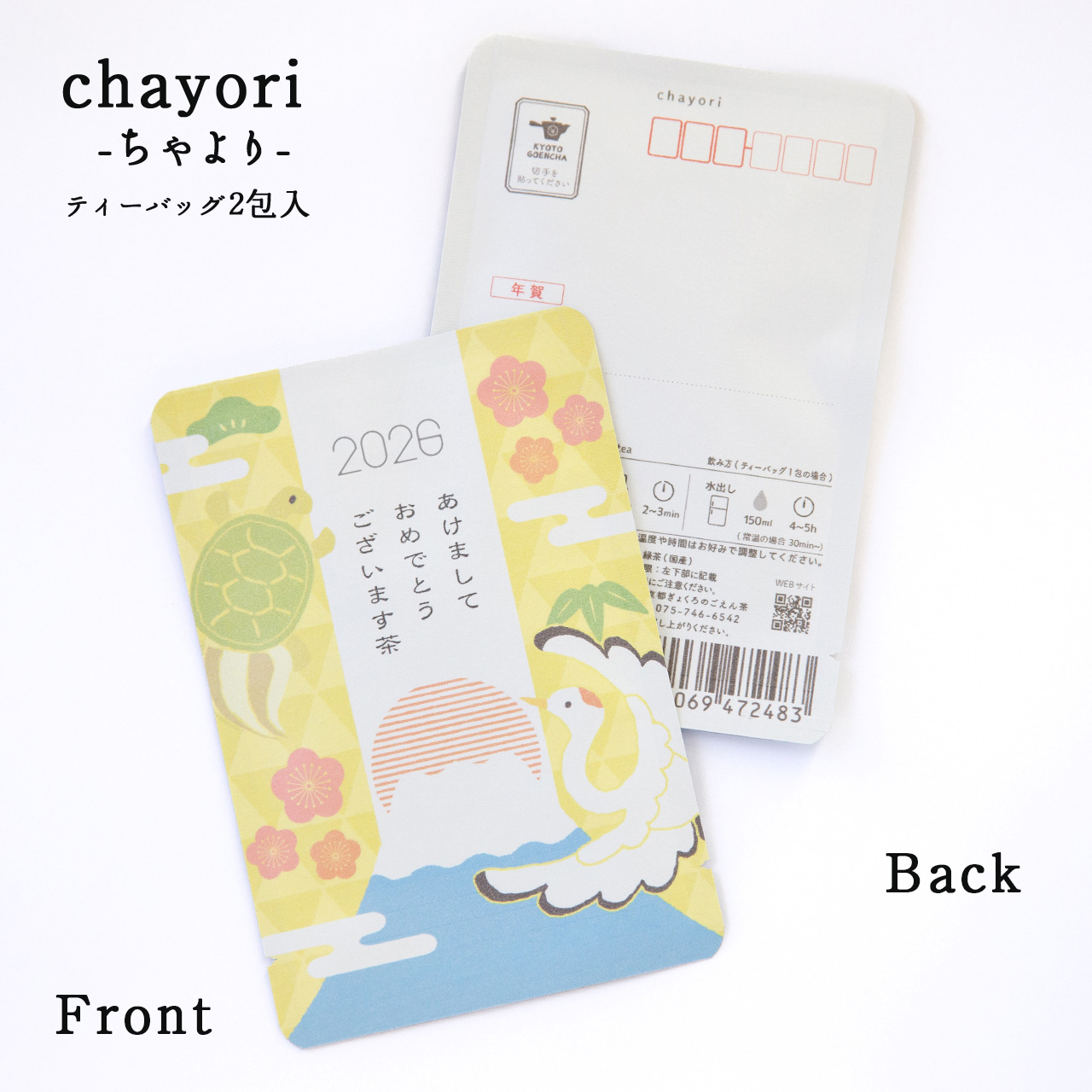 あけましておめでとうございます茶(鶴亀)｜年末年始｜chayori ｜玉露ティーバッグ2包入