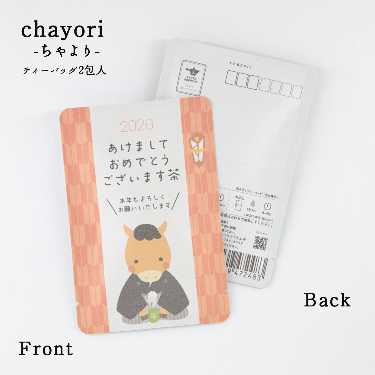 あけましておめでとうございます茶(2026午)｜年末年始｜chayori｜玉露ティーバッグ2包入